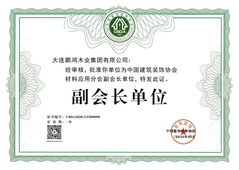构筑装璜协会资料利用分会副会长单元 2020orange橘子平台荣获中国构筑装璜协会资料利用分会副会长单元