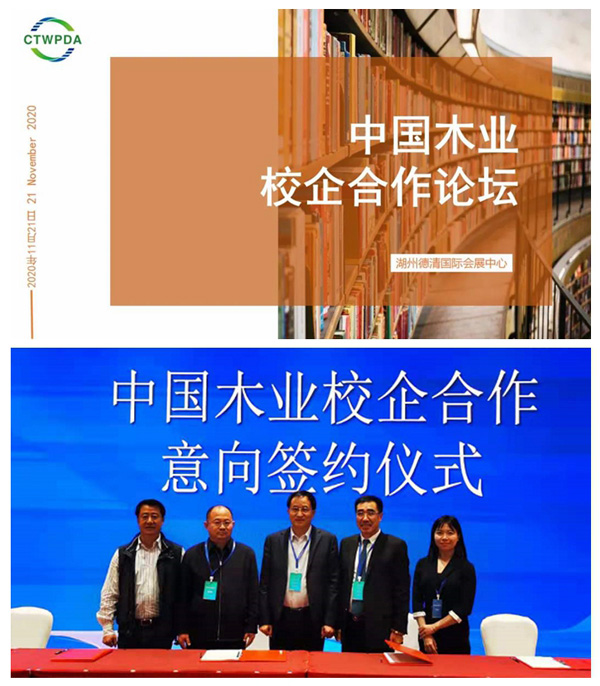 1608004595431036 2020年中国木业校企合作论坛
