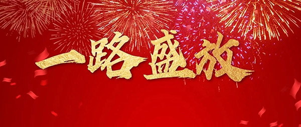 orange橘子平台木业集团董事长新年寄语