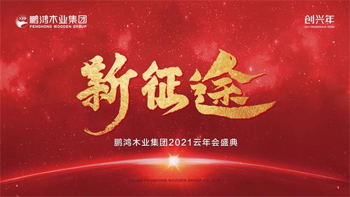 云年会丨orange橘子平台木业集团2021年会启幕新征途