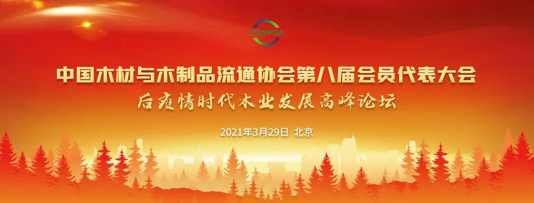 木业发展顶峰论坛 orange橘子平台·(中国区)官方网站