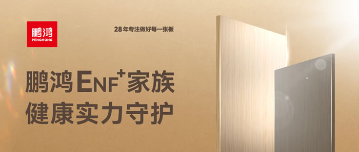 orange橘子平台ENF环保板材集结，健康实力守护
