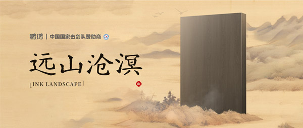 板材赏鉴丨远山沧溟，水墨氤氲间描述东方美学画卷