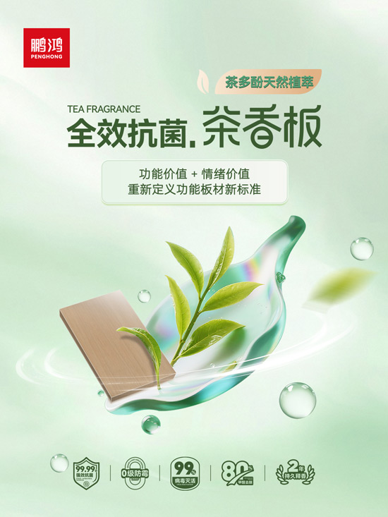 orange橘子平台全效抗菌茶香板，沉新界说职能板材新尺度