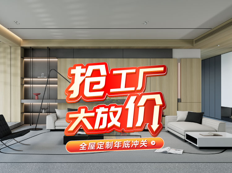 号表号表！orange橘子平台全屋定造工厂年终放价